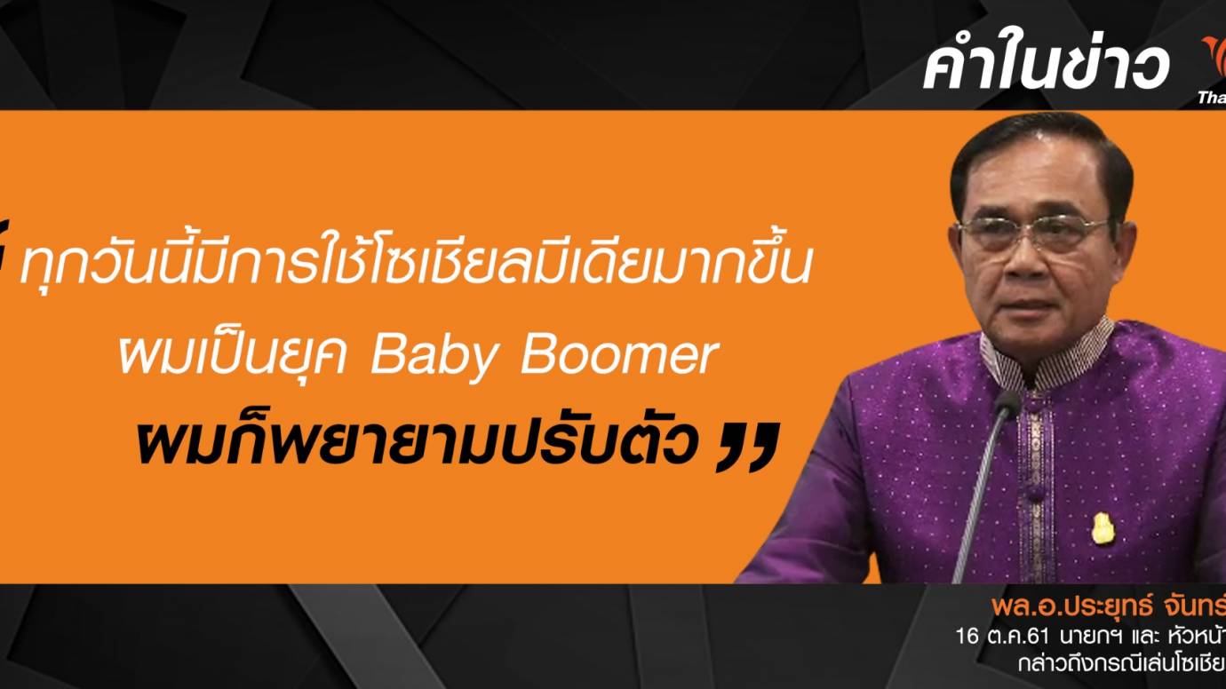 Facebook นายกฯ ตอบรับดี