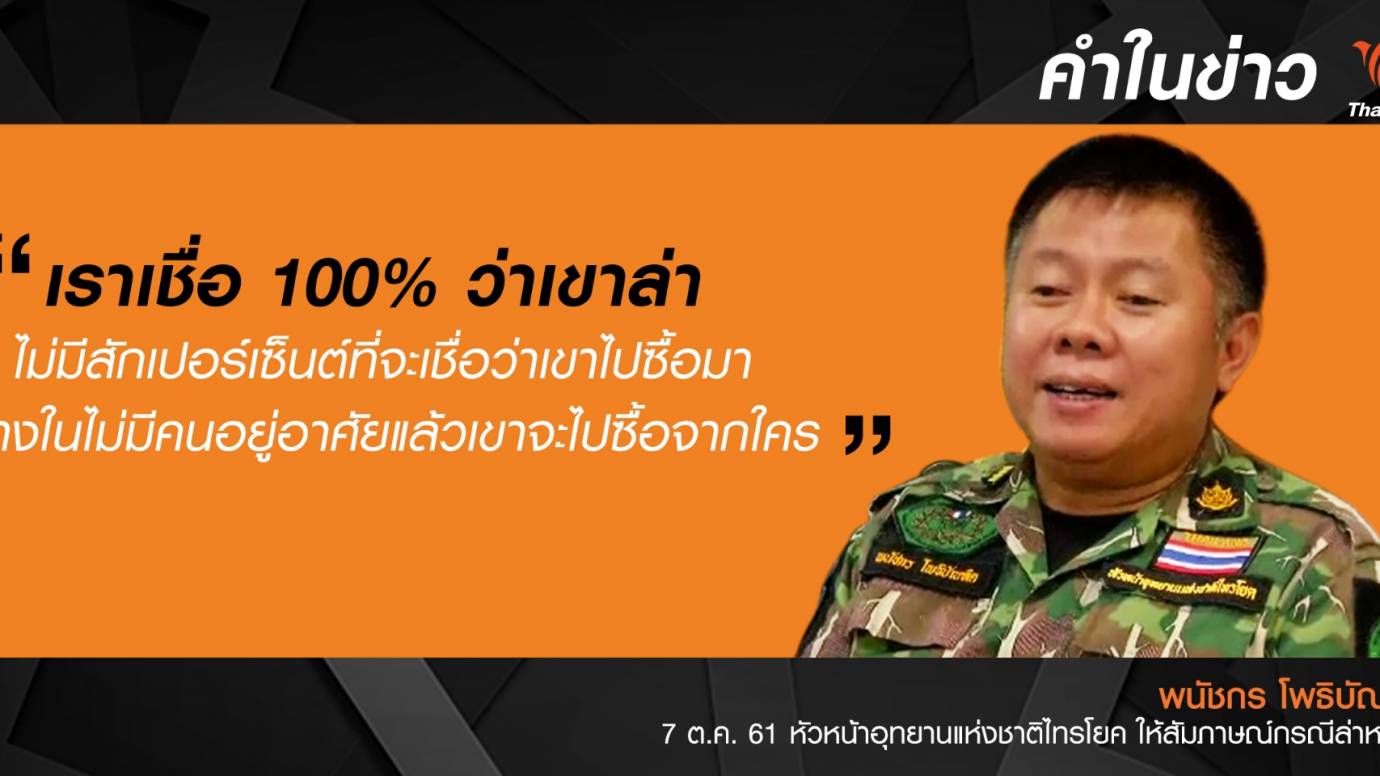 เขาล่า "หมีขอ" แน่นอน