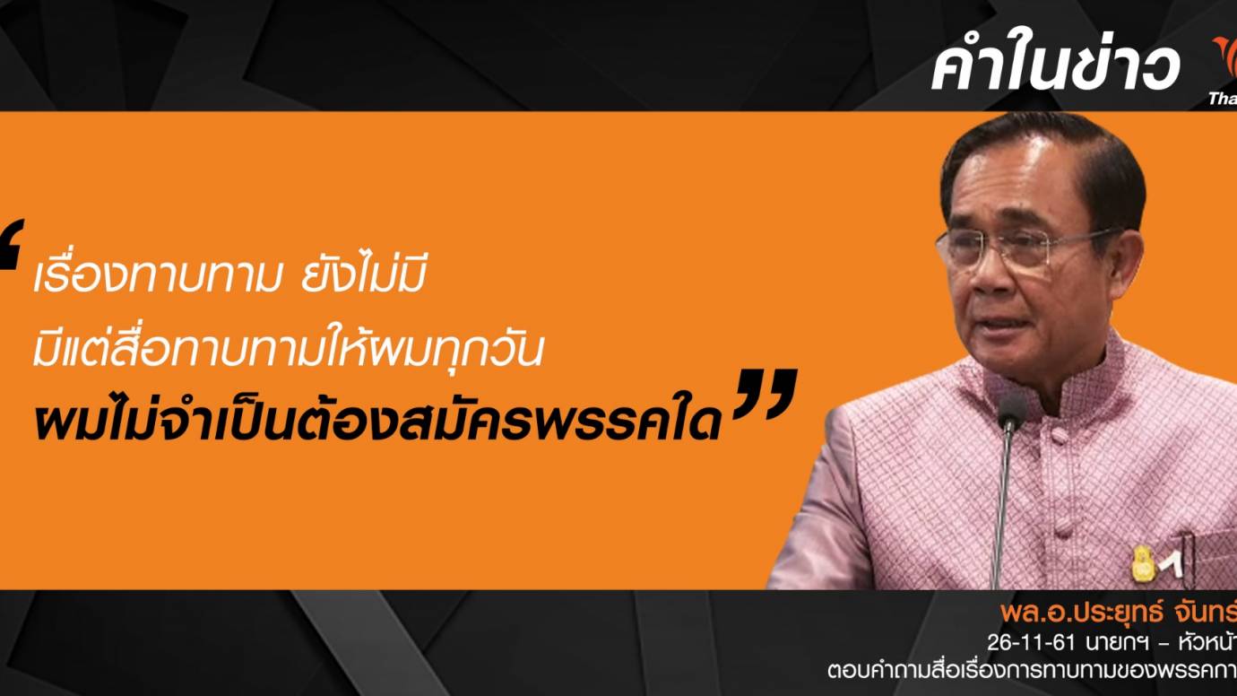 ใคร? ทาบทามนายกฯ