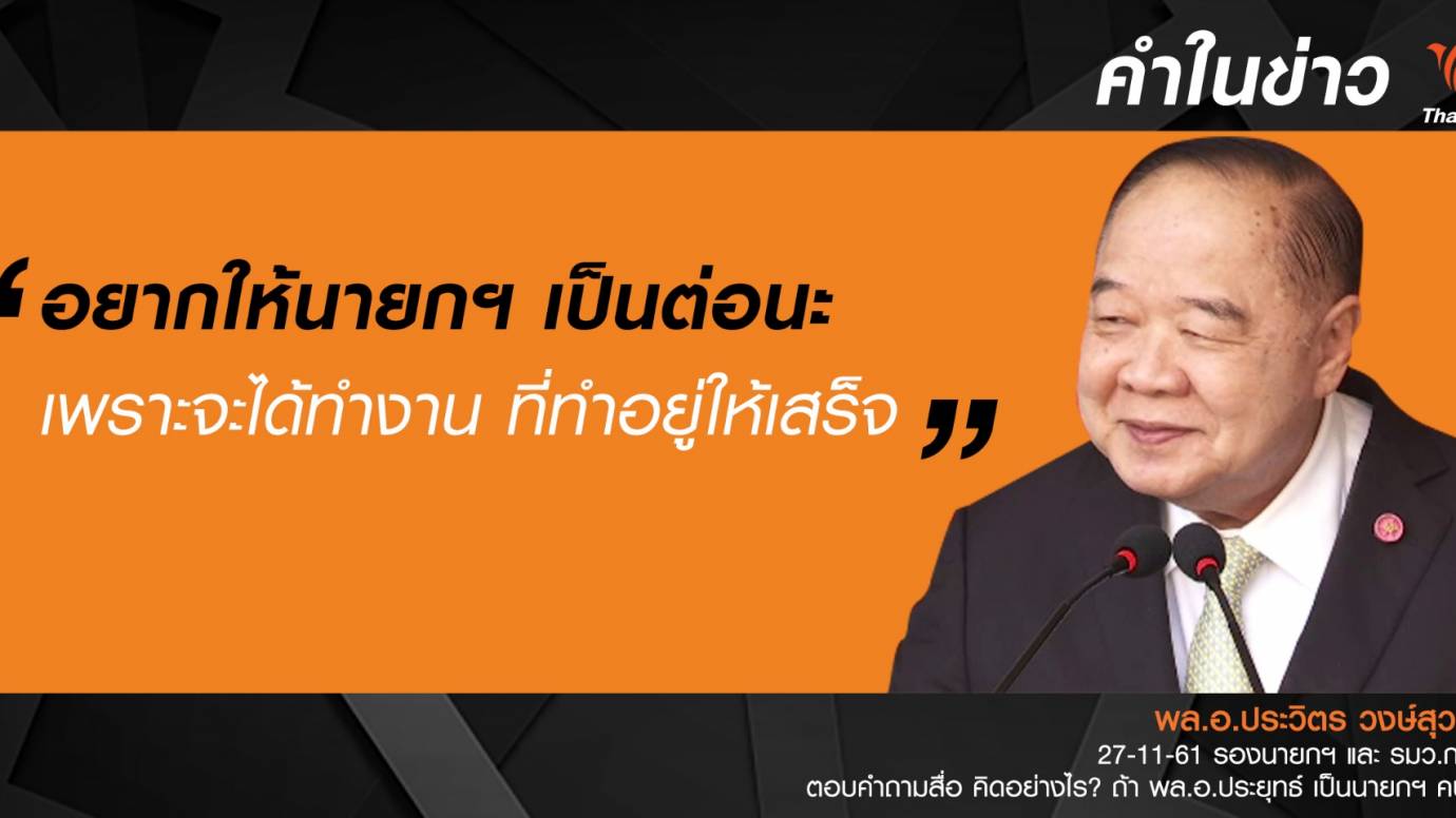 อยากให้ พล.อ.ประยุทธ์ เป็นนายกฯ คนที่ 30