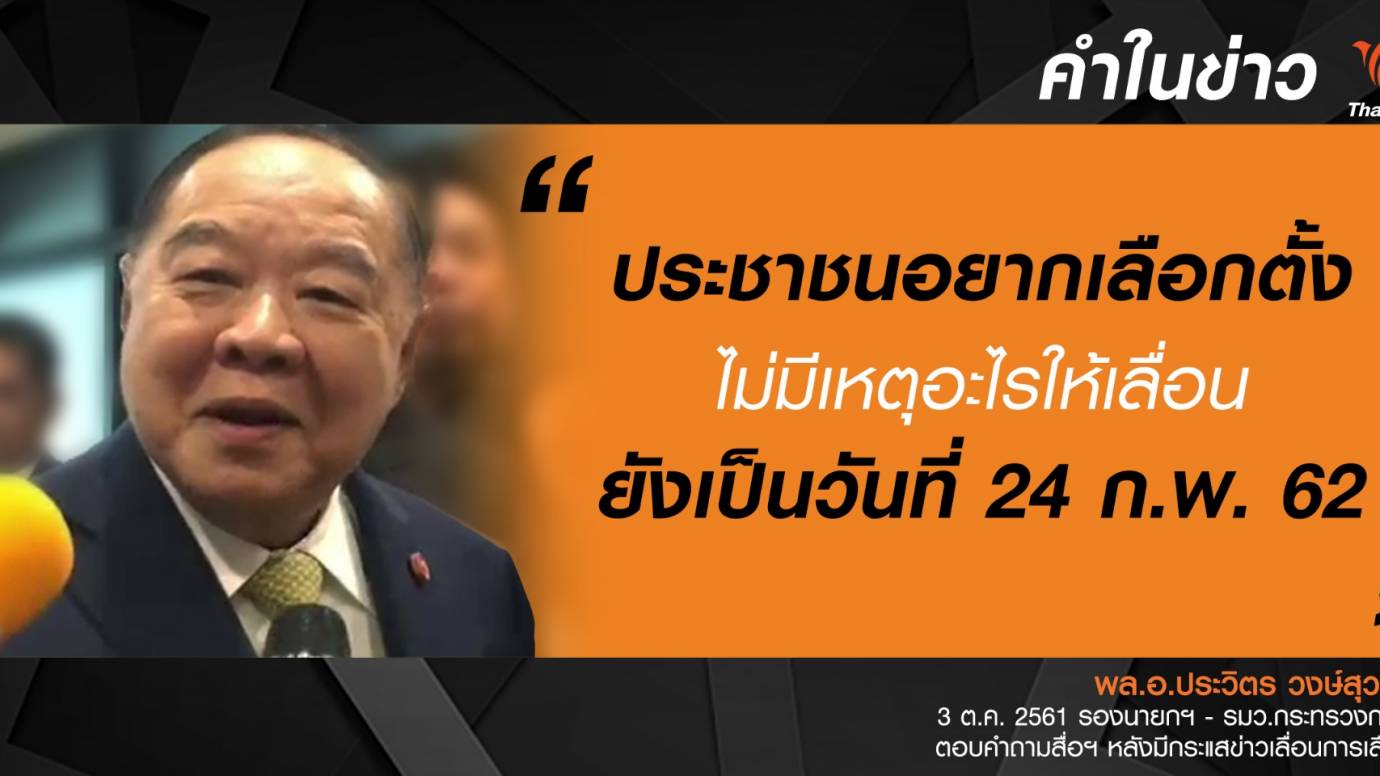 ประวิตร ยืนยัน ไม่เลือนเลือกตั้ง