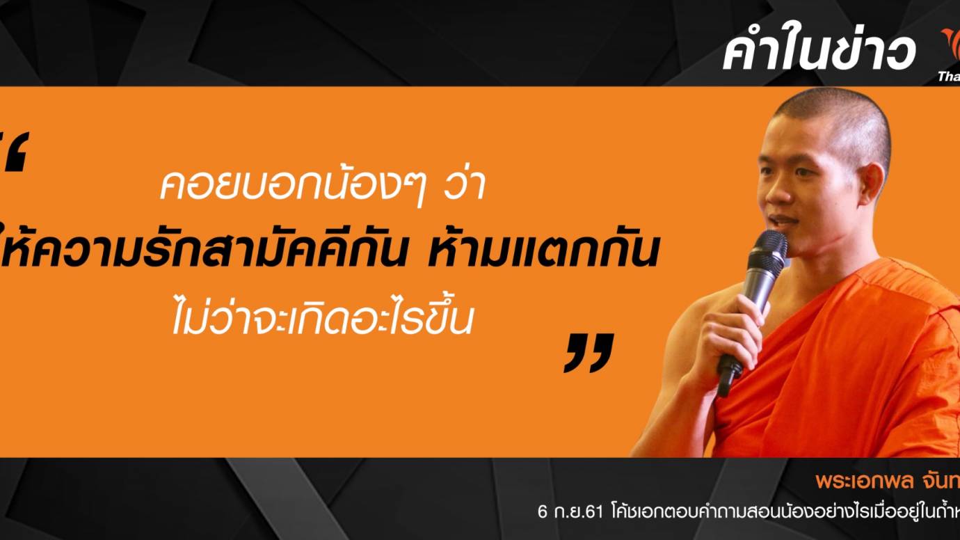 เปิดใจทีมหมูป่า ครั้งที่ 3
