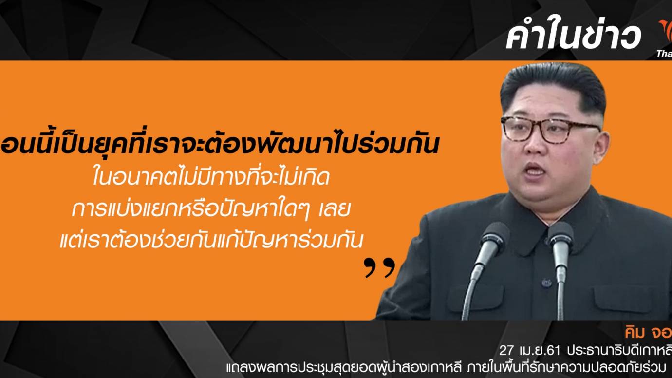 คำมั่น 2 ผู้นำเกาหลี ปูทางสู่สันติภาพบนคาบสมุทรเกาหลี