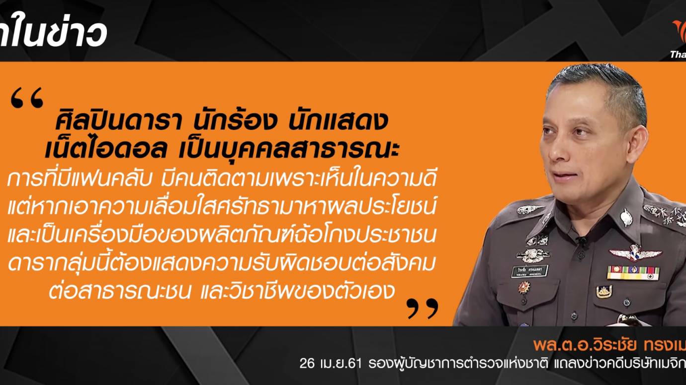 เรียกสอบปากคำ 9 ดาราโฆษณา "เมจิกสกิน"