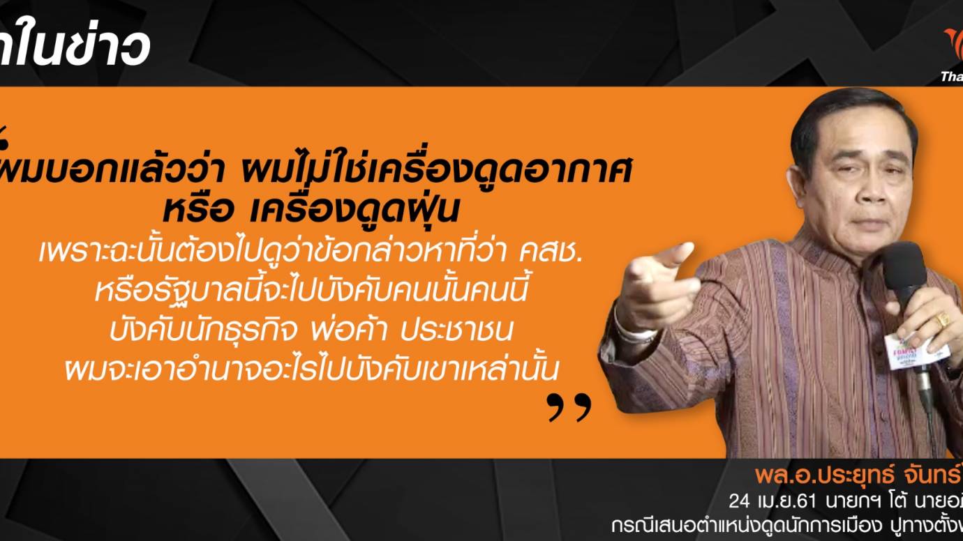 นายกฯ โต้ ดูดนักการเมืองปูทางตั้งพรรค