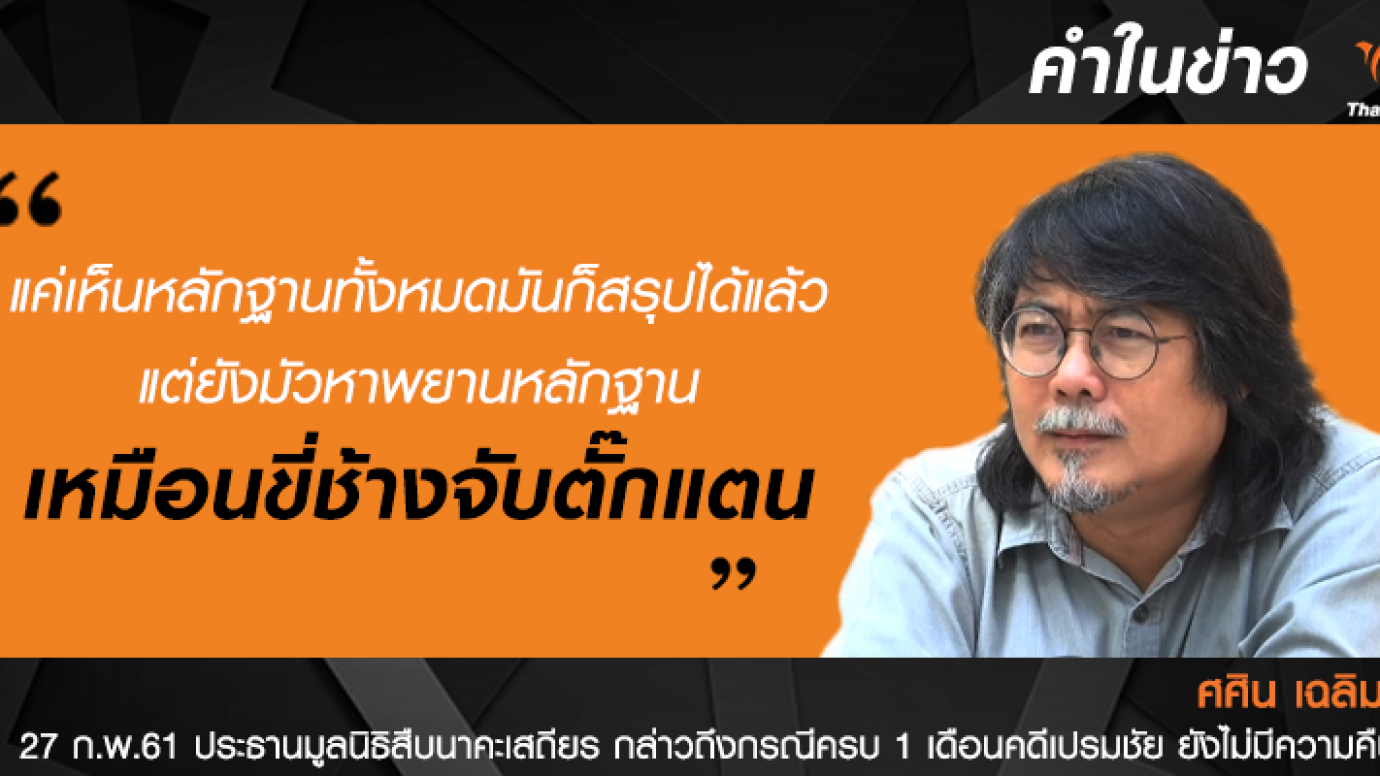 ครบ 1 เดือนคดีเปรมชัย ยังไม่คืบ!