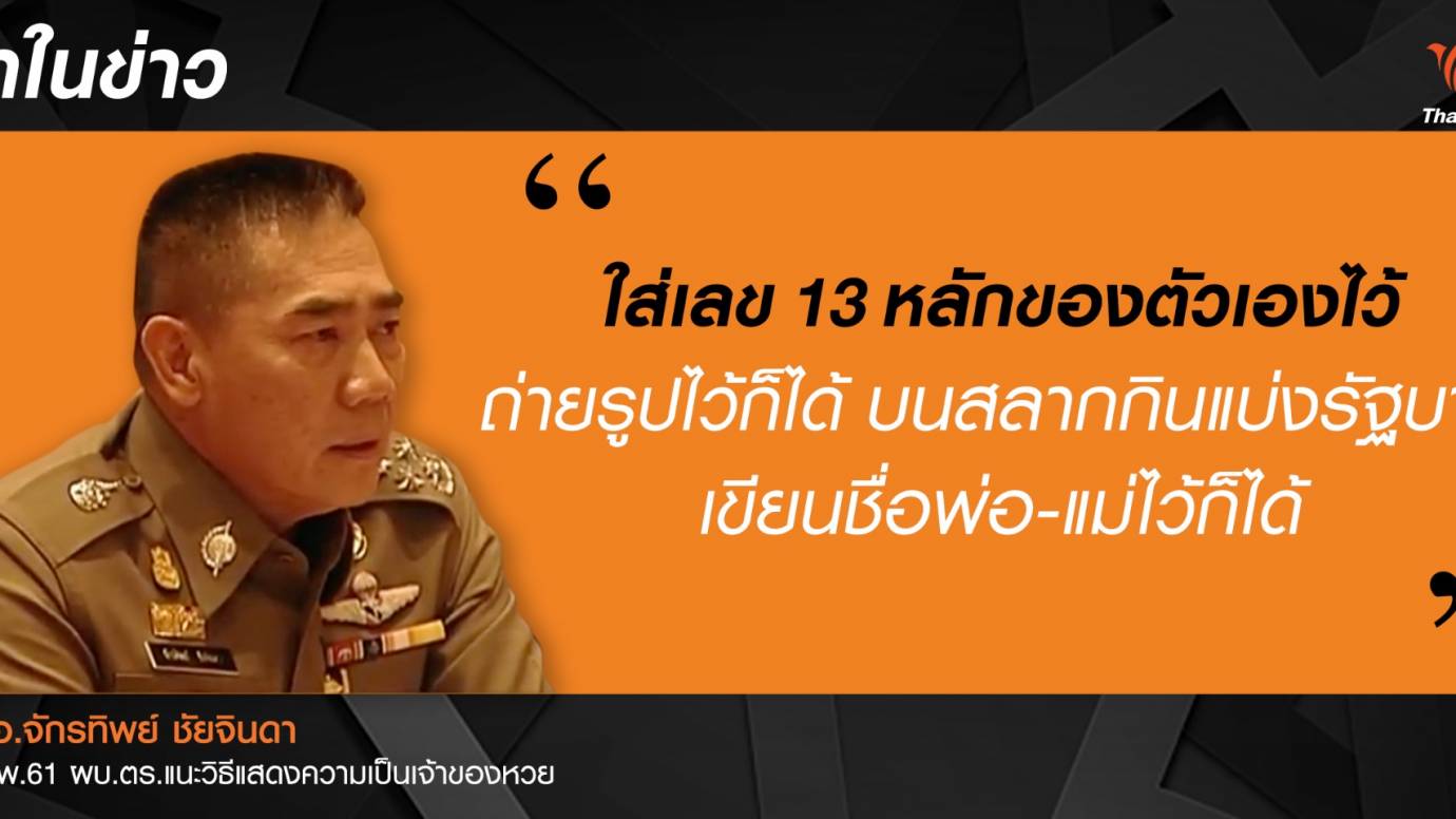 ผบ.ตร.แนะวิธีแสดงความเป็นเจ้าของหวย