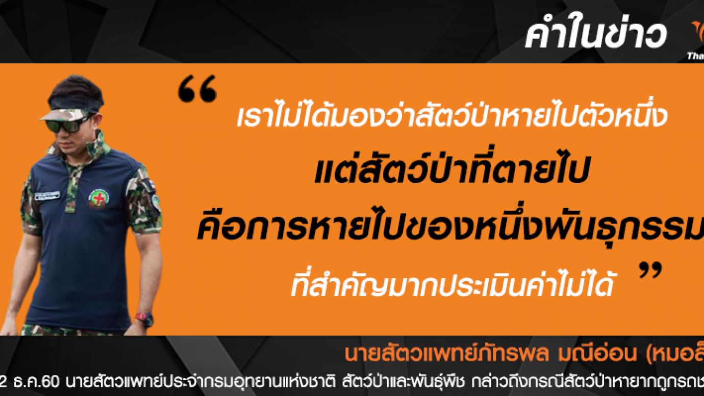 "หมอล็อต" สะท้อนการสูญเสียสัตว์ป่า คือการหายไปของหนึ่งพันธุกรรมที่สำคัญมาก