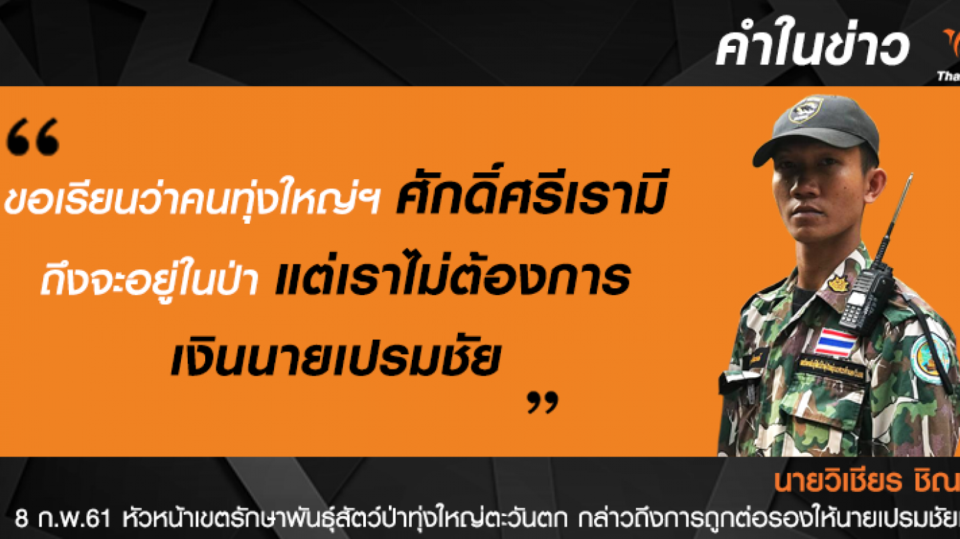 "ศักดิ์ศรีเรามี" หัวหน้าวิเชียรปฏิเสธข้อต่อรองล่าสัตว์ป่า