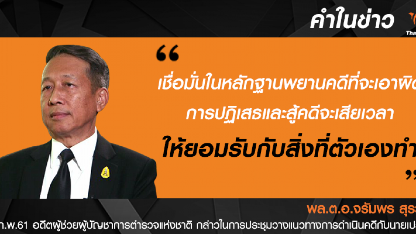 พล.ต.อ.จรัมพร แนะคดีล่าสัตว์ป่า "ให้ยอมรับกับสิ่งที่ตัวเองทำ"