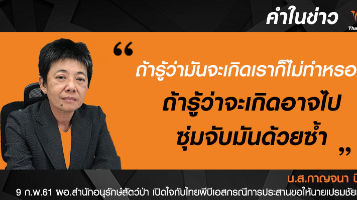 ผอ.อนุรักษ์สัตว์ป่า เปิดใจปม "เด็กนาย-ใครพาเข้าทุ่งใหญ่"