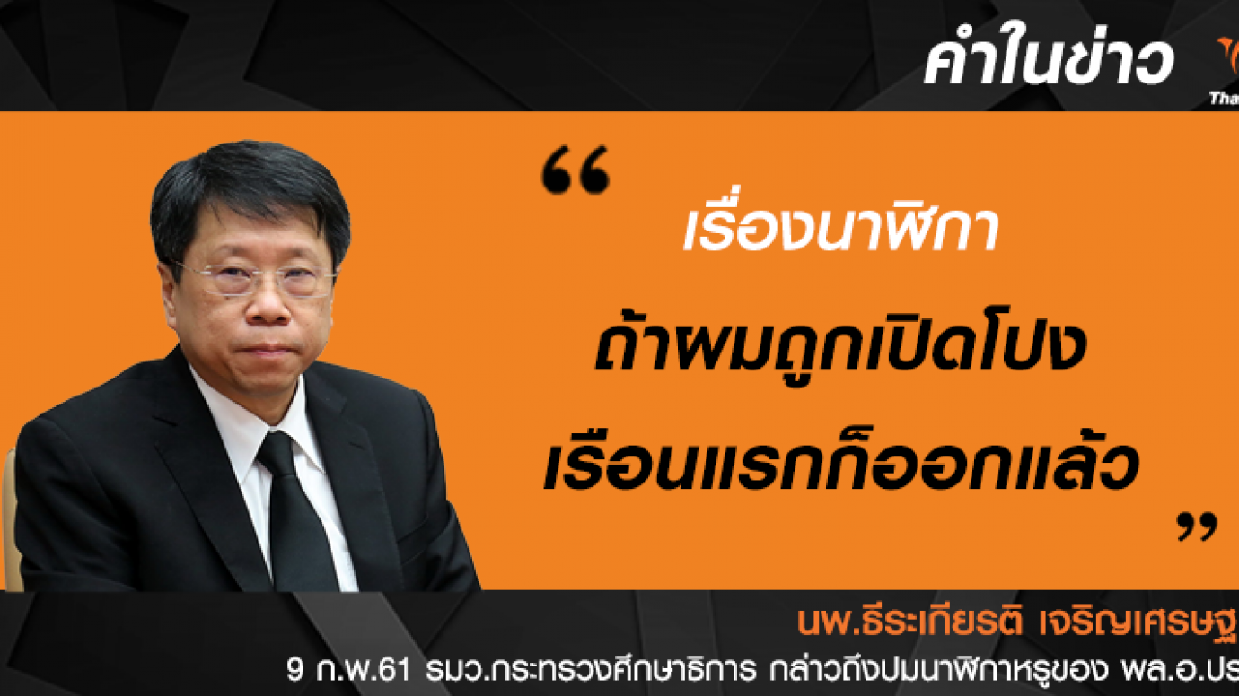 รมว.ศึกษาธิการ วิจารณ์ปมนาฬิกาหรูของ พล.อ.ประวิตร