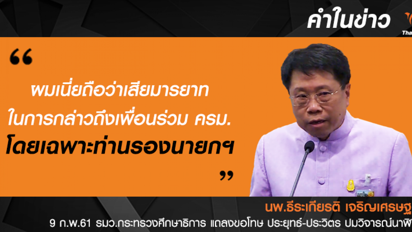 "หมอธี" แถลงขอโทษประยุทธ์-ประวิตร ที่วิจารณ์ปมนาฬิกาหรู