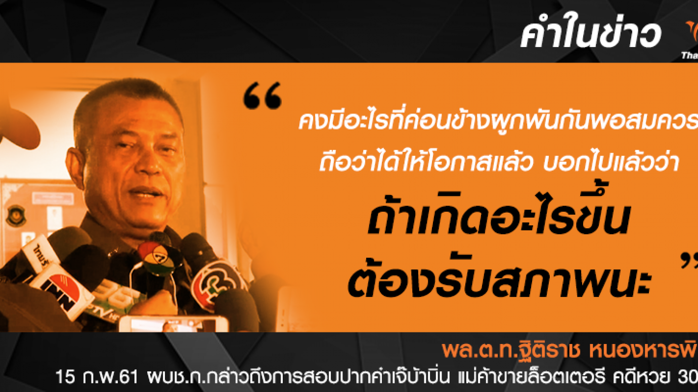 แม่ค้าขายลอตเตอรียังยืนยันขายให้ "ครูปรีชา" จริง