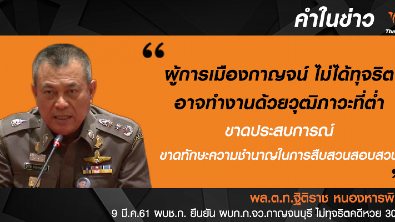 พล.ต.ท.ฐิจิราช ระบุ ผบก.ภ.จว.กาญจนบุรี ไม่ทุจริตแต่ขาดวุฒิภาวะ
