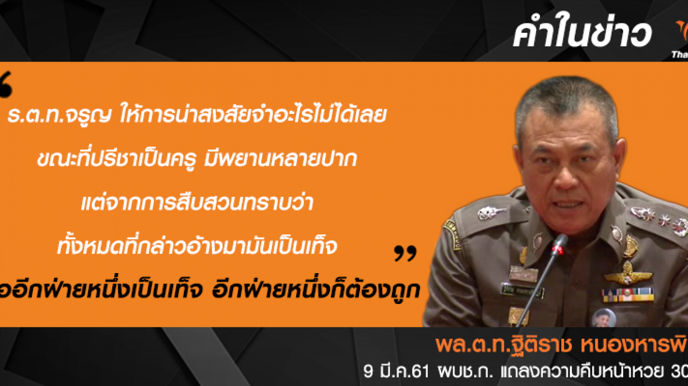 ผบช.ก.แถลงบความคืบหน้าคดีหวย 30 ล้าน