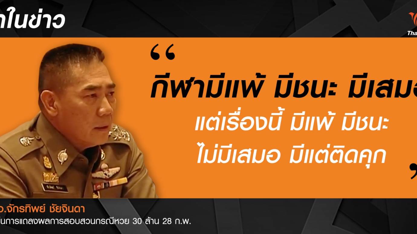 ผบ.ตร.แถลงสรุปคดีหวย 30 ล้าน
