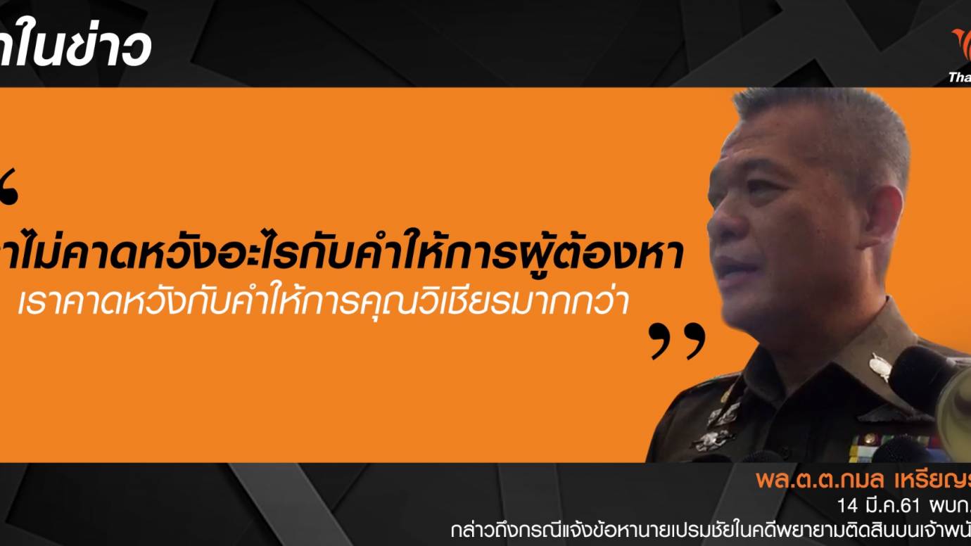 "พล.ต.ต.กมล" คาดหวังคำให้การ "วิเชียร" คดีเปรมชัยติดสินบน