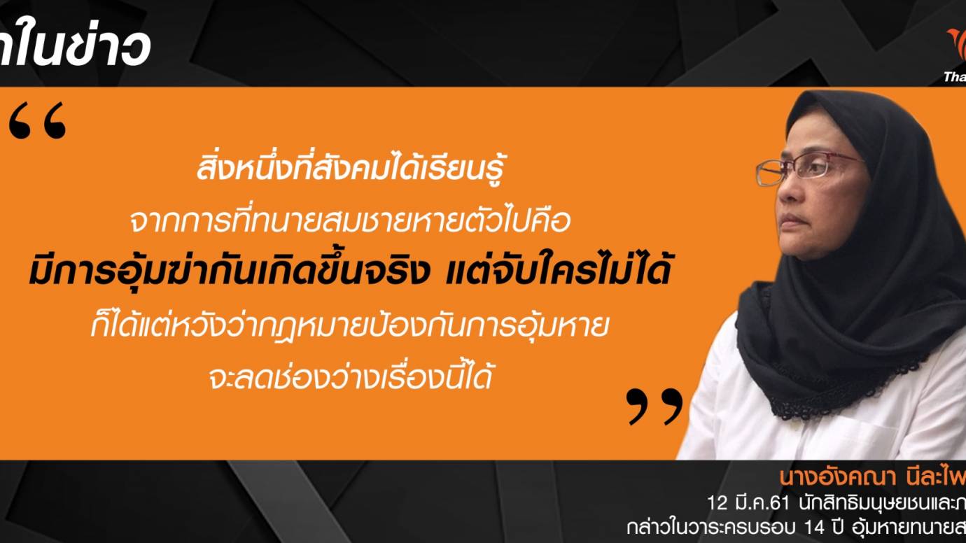 เสียงจากภรรยาของทนายสมชาย ในวาระครบ 14 ปีถูกอุ้มหาย