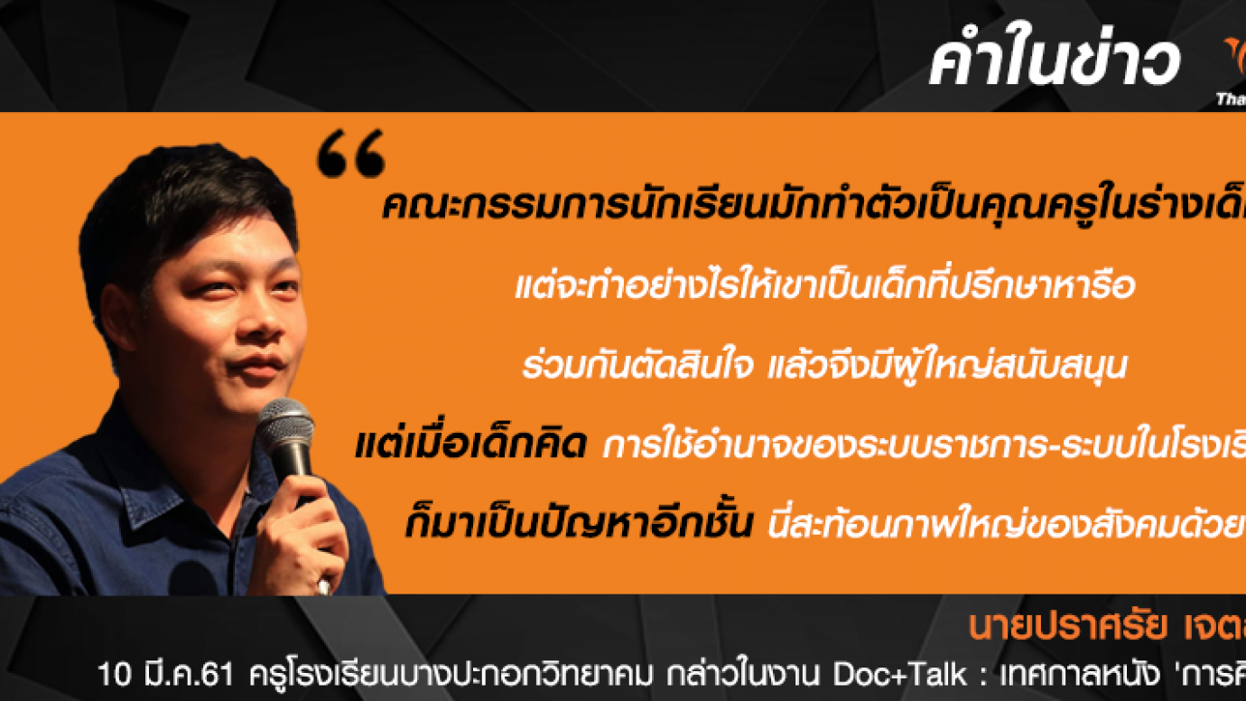 ครูหนุ่มสะท้อนเด็กเรียนรู้ "อำนาจ" ในรั้วโรงเรียน