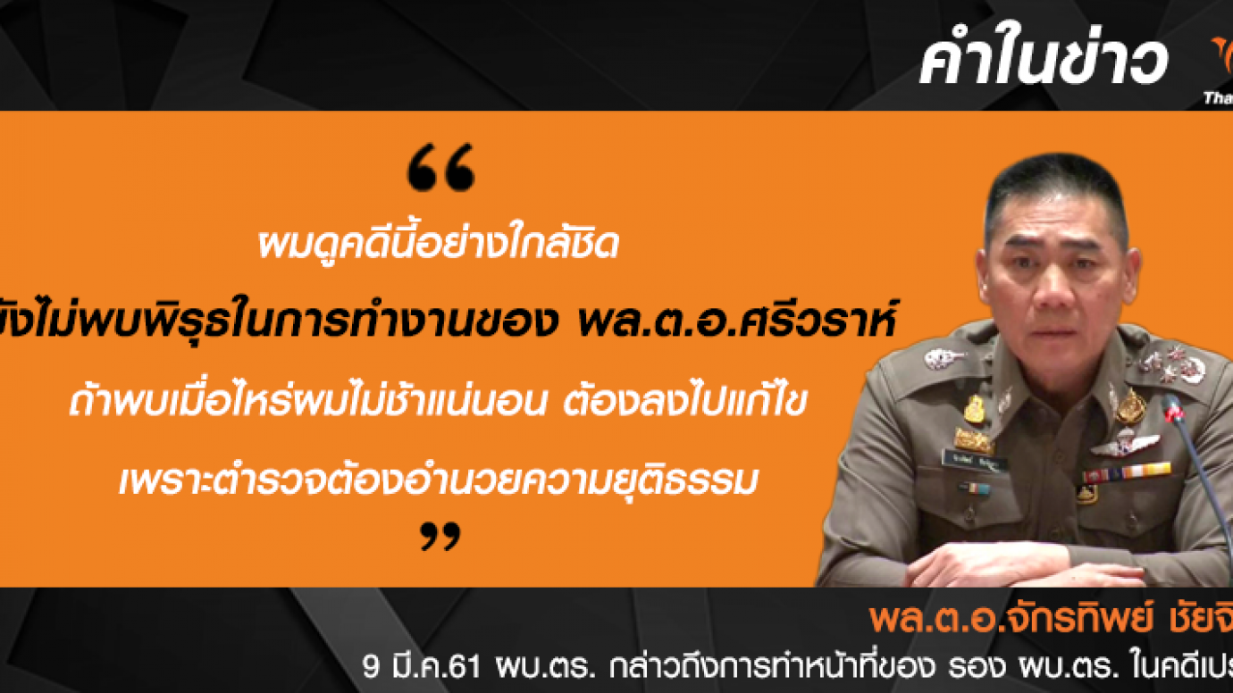 ผบ.ตร.ยังไม่พบพิรุธการทำหน้าที่ของ พล.ต.อ.ศรีวราห์ รังสิพราหมณกุล รอง ผบ.ตร. คดีเปรมชัย