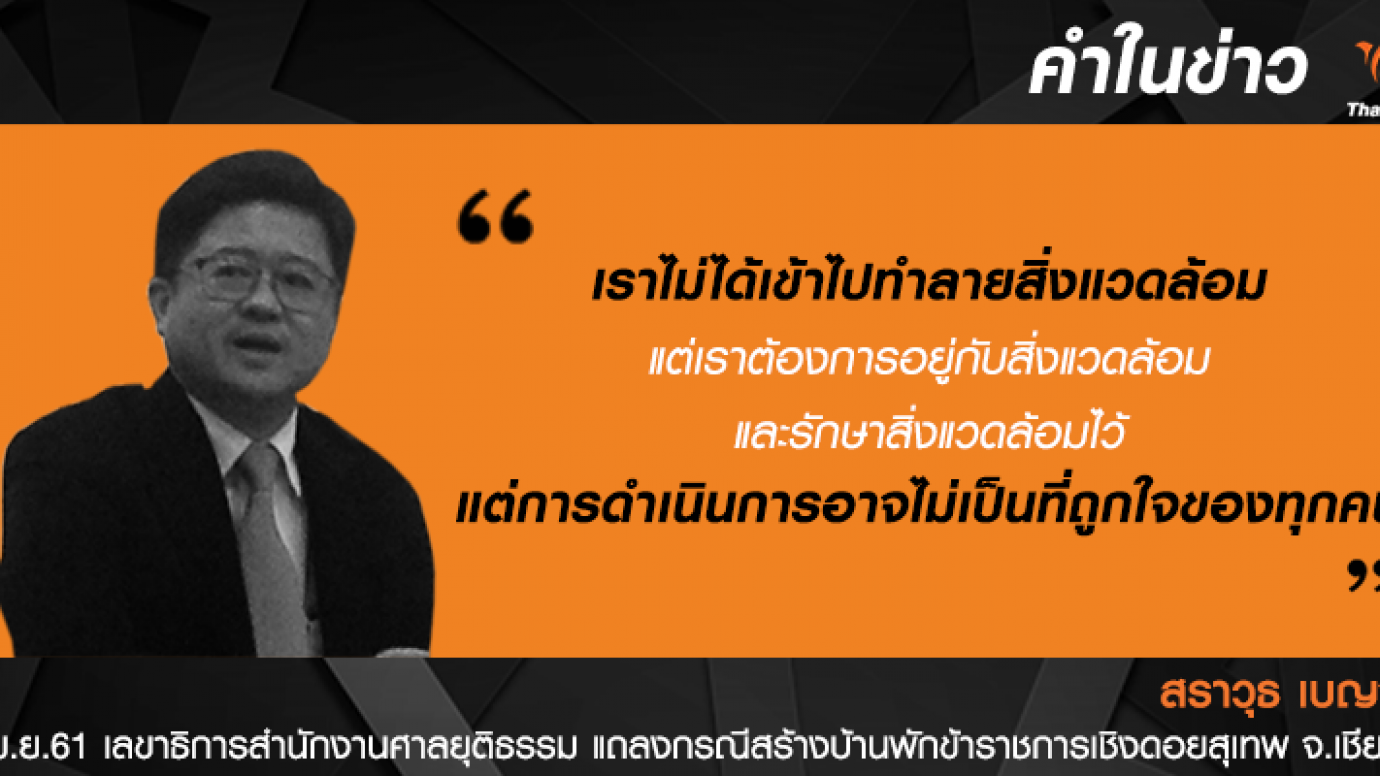 "บ้านพักตุลาการดอยสุเทพไม่ทำลายสิ่งแวดล้อม แต่ไม่ถูกใจทุกคน"