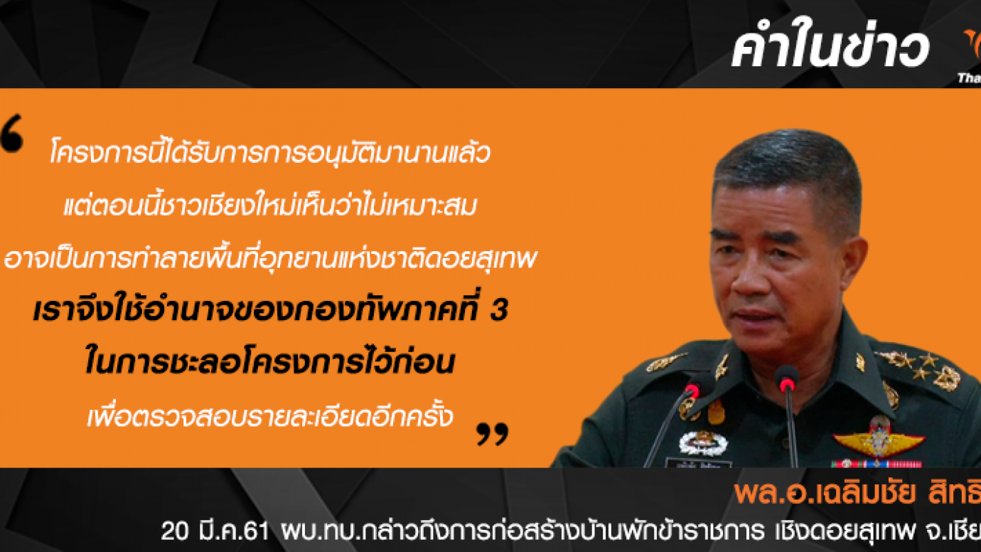 ผบ.ทบ.สั่งระงับสร้างบ้านพักตุลาการรุกป่าดอยสุเทพ