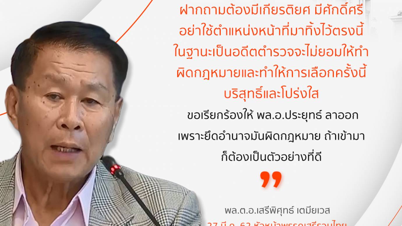 พล.ต.อ.เสรีพิศุทธ์ ยืนยันคะแนนเสียงข้างมากต้องได้จัดตั้งรัฐบาล