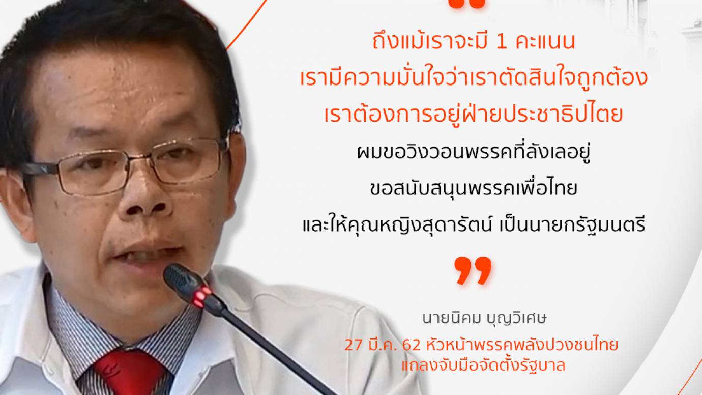 พรรคพลังปวงชนไทย ลุ้นคะแนนที่ 2