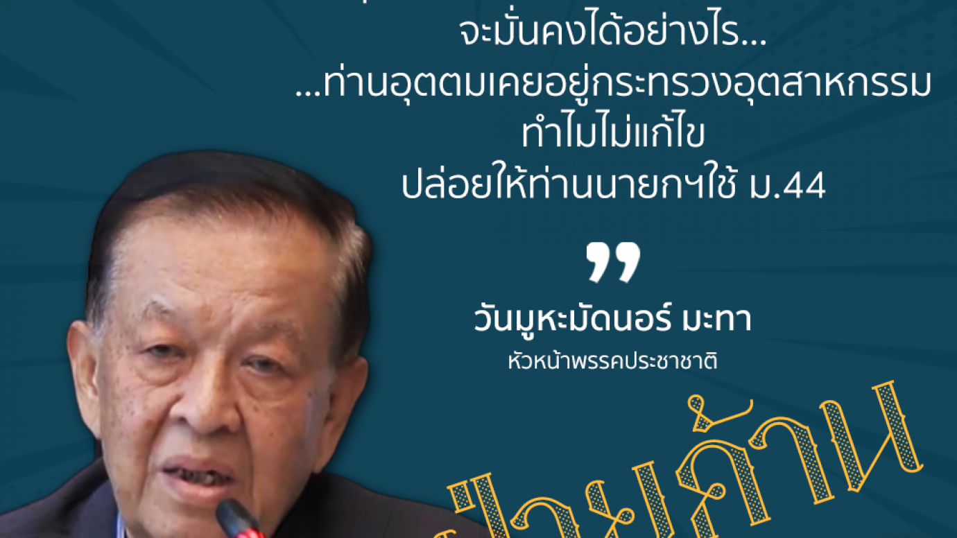 วันมูหะมัดนอร์ อภิปรายการใช้ ม.44 ปิดเหมือง