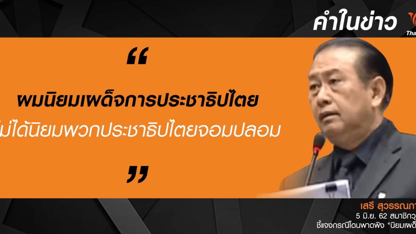 ส.ว.เสรี ชี้แจง โดนพาดพิง "นิยมเผด็จการ"