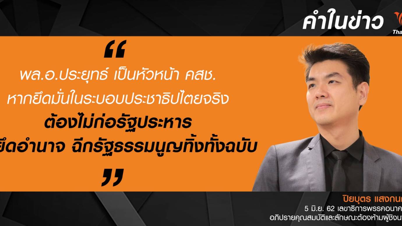 "ปิยบุตร" ชี้ พล.อ.ประยุทธ์ ขัดคุณสมบัตินั่งนายกฯ