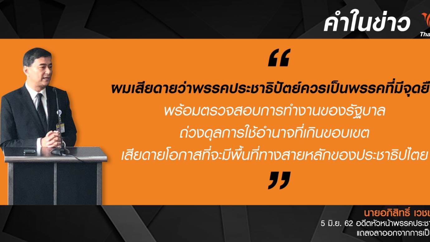 "อภิสิทธิ์" แถลงลาออกจากการเป็น ส.ส.