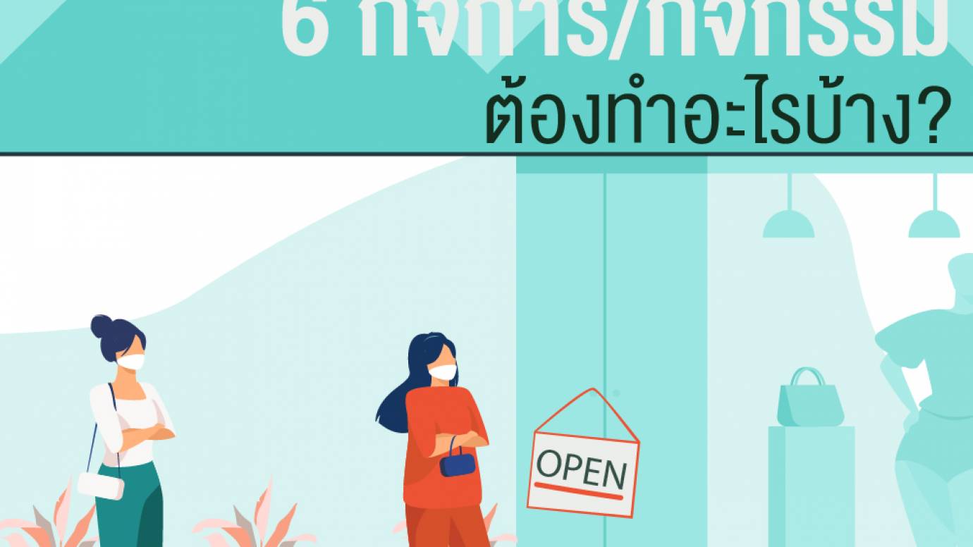 เช็ก! มาตรฐานกลาง ศบค. 6 กิจการ/กิจกรรม ต้องทำอะไรบ้าง?