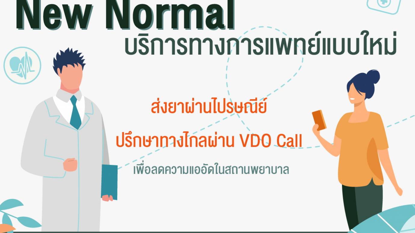 New Normal บริการทางการแพทย์