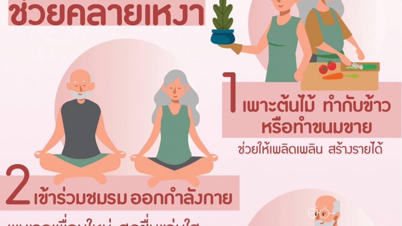 3 งานอดิเรกช่วยคลายเหงา