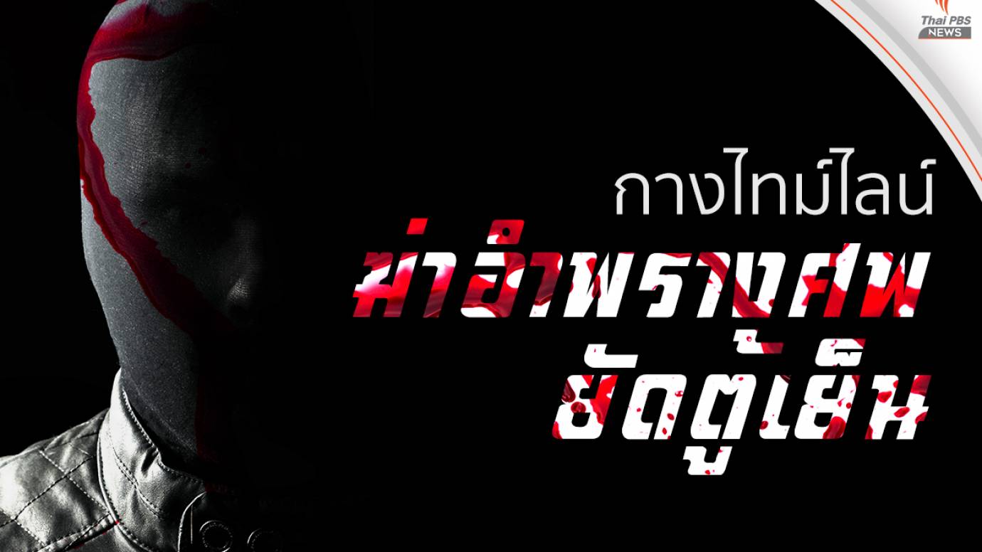 กางไทม์ไลน์ #ฆ่าอำพรางศพยัดในตู้เย็น