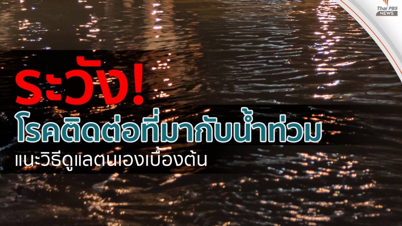โรคติดต่อที่มากับน้ำท่วม