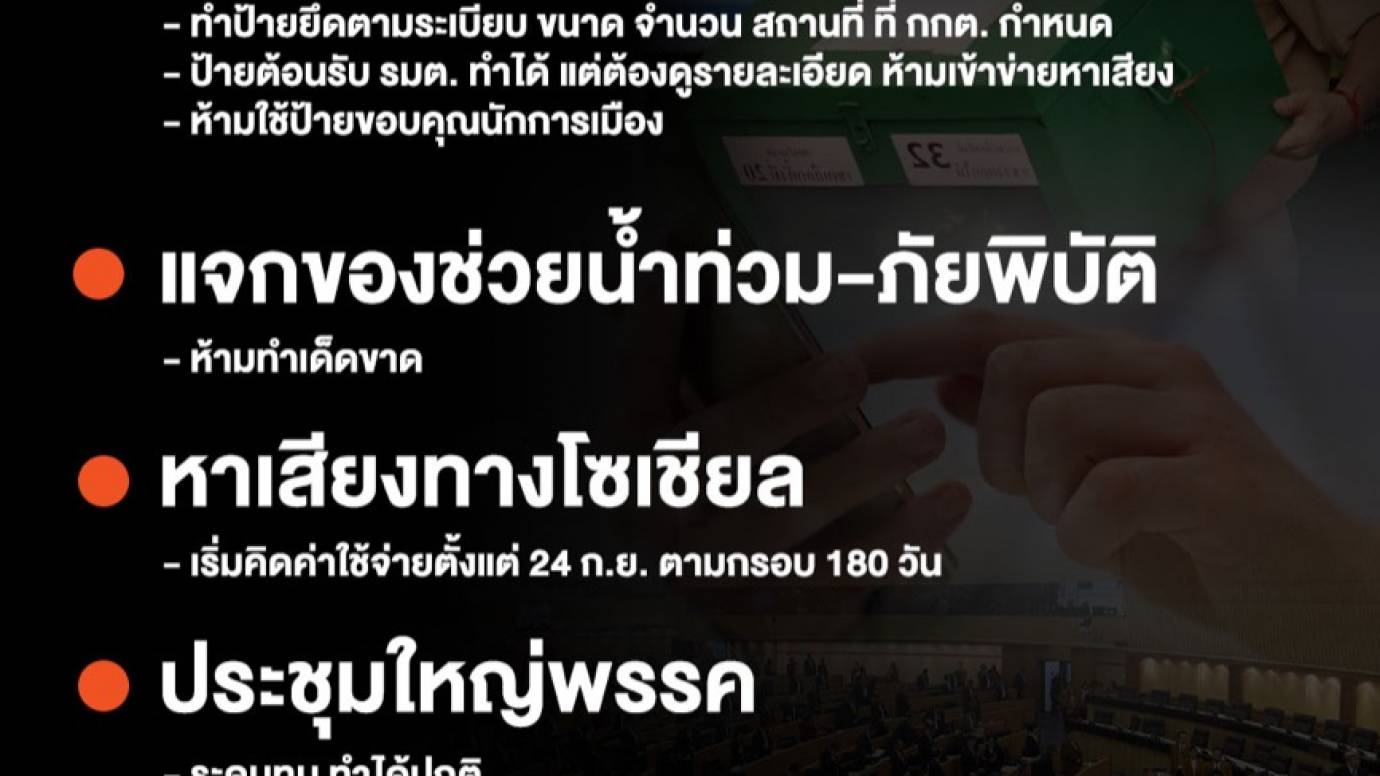 สรุปรายละเอียด 180 วัน ก่อนเลือกตั้ง พรรคการเมืองทำอะไรได้บ้าง