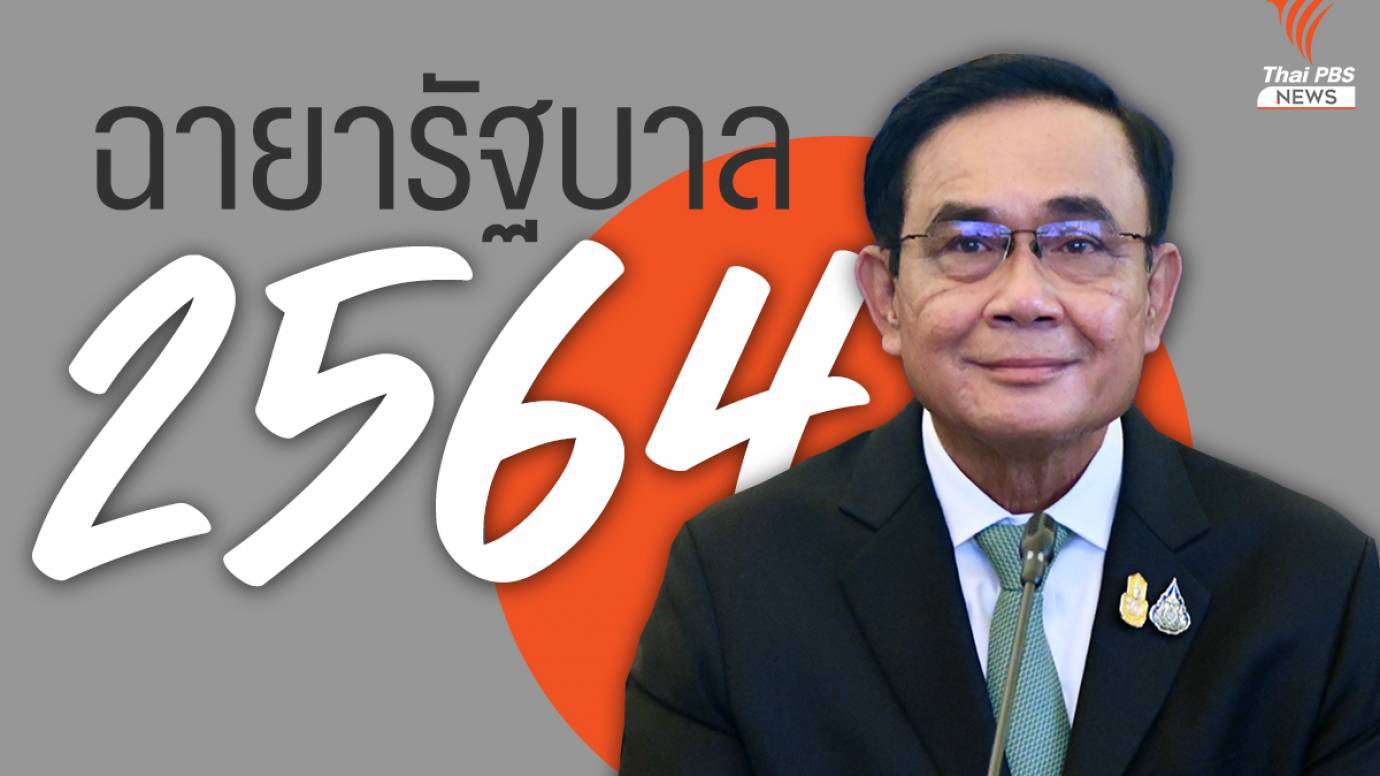 สื่อทำเนียบฯ ตั้งฉายารัฐบาล-รัฐมนตรี 2564 วาทะแห่งปี "นะจ๊ะ"