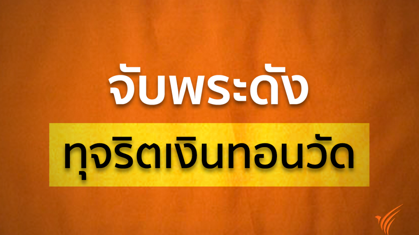 จับพระดังทุจริตเงินทอนวัด