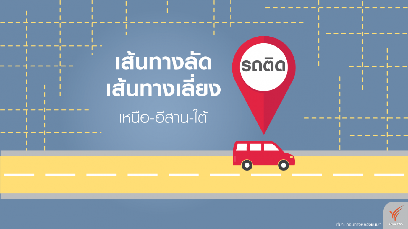 เส้นทางเลี่ยงรถติด เหนือ-อีสาน-ใต้