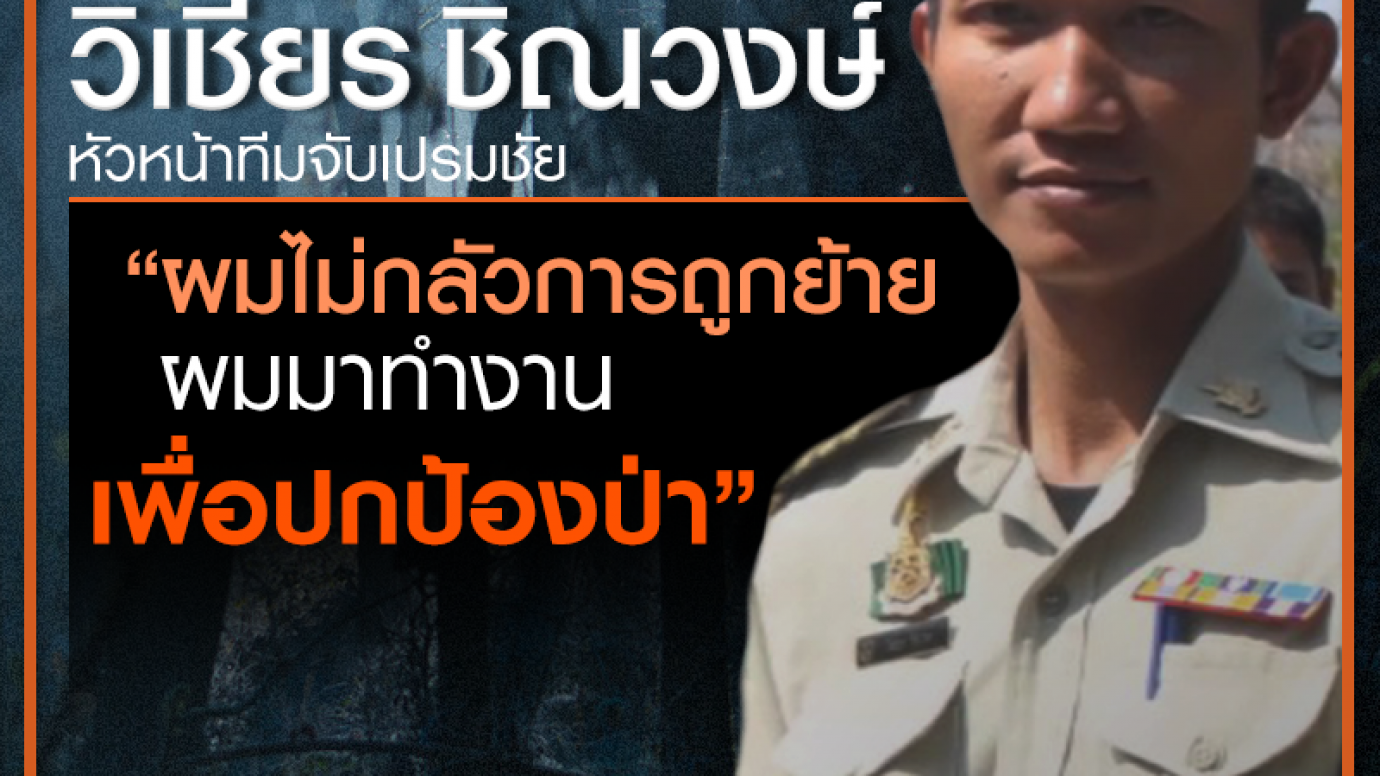 เปิดผลงานเด่น "หัวหน้าวิเชียร" นำทีมจับ "บิ๊กก่อสร้าง" ล่าสัตว์ป่า