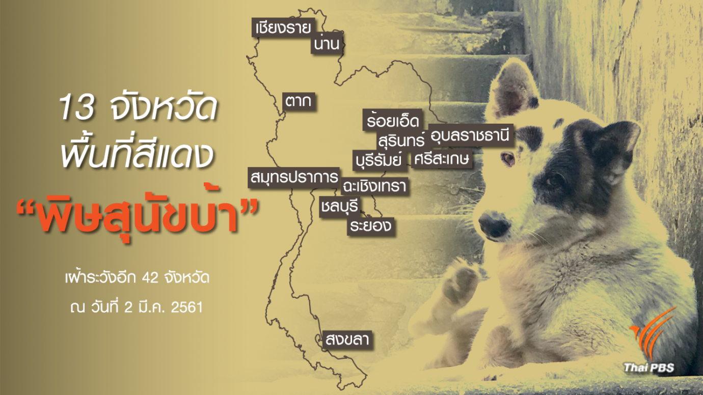 พื้นที่สีแดง "พิษสุนัขบ้า"