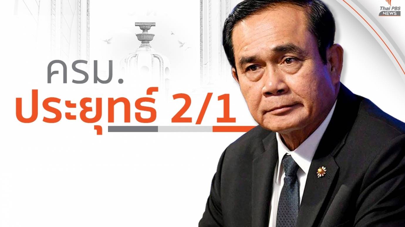ไม่พลิกโผ! ครม.ประยุทธ์ 2/1