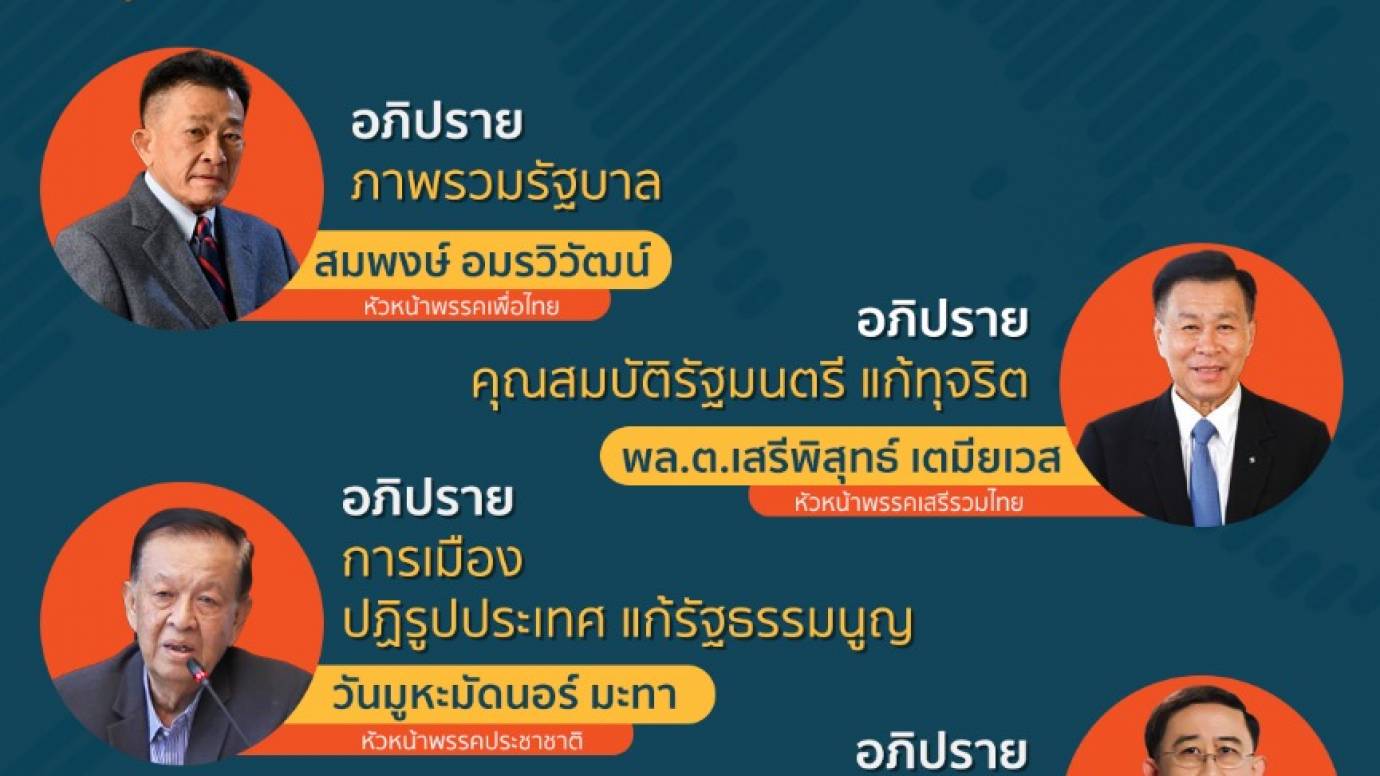 วิปฝ่ายค้าน อภิปรายนโยบายรัฐบาล