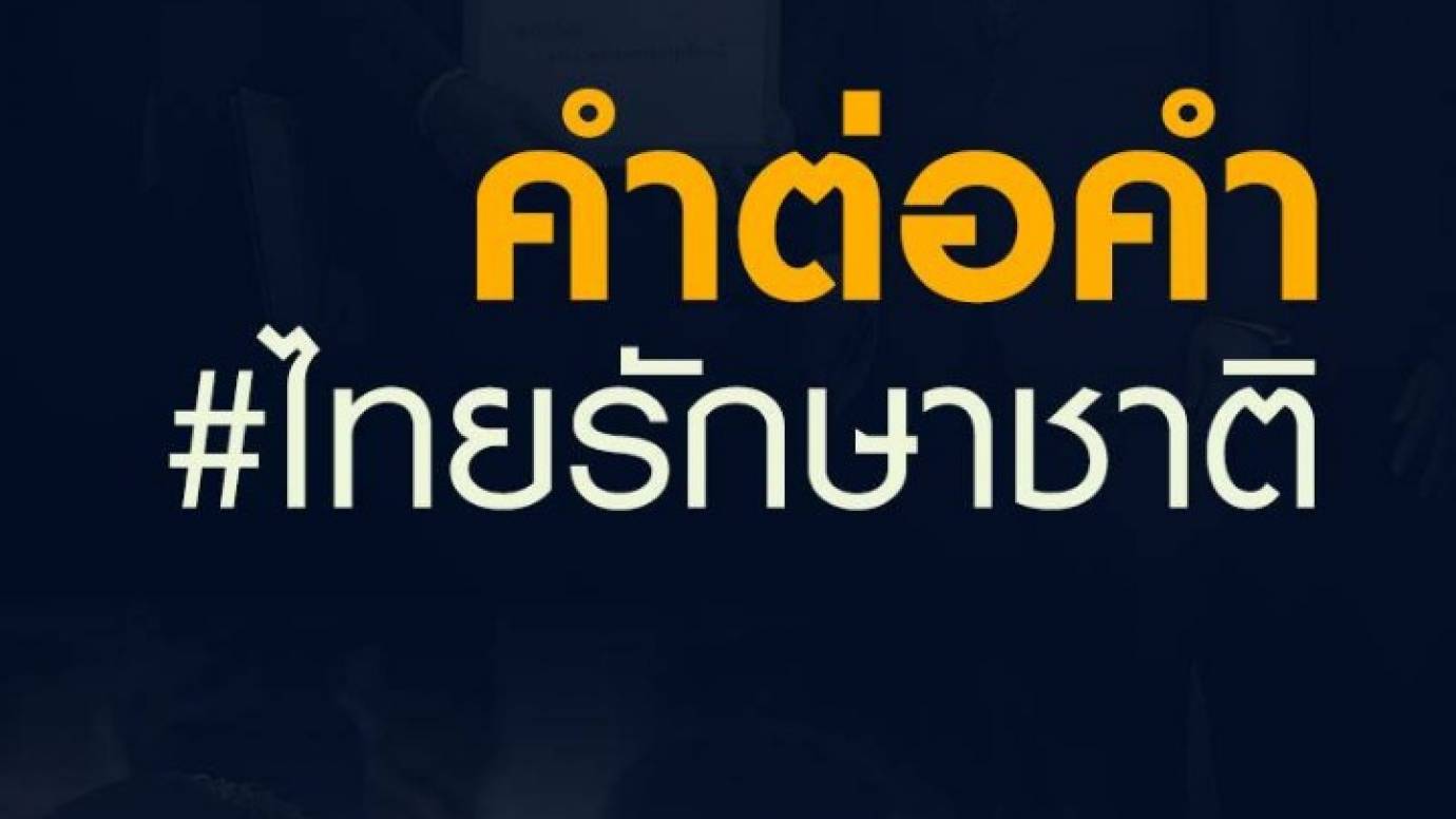 คำต่อคำ "ไทยรักษาชาติ"