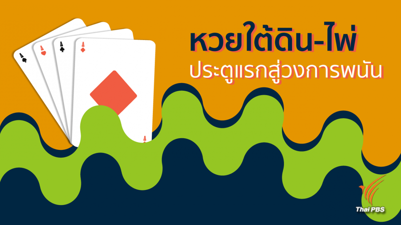 เสียไปเท่าไรแล้วกับการพนัน ?