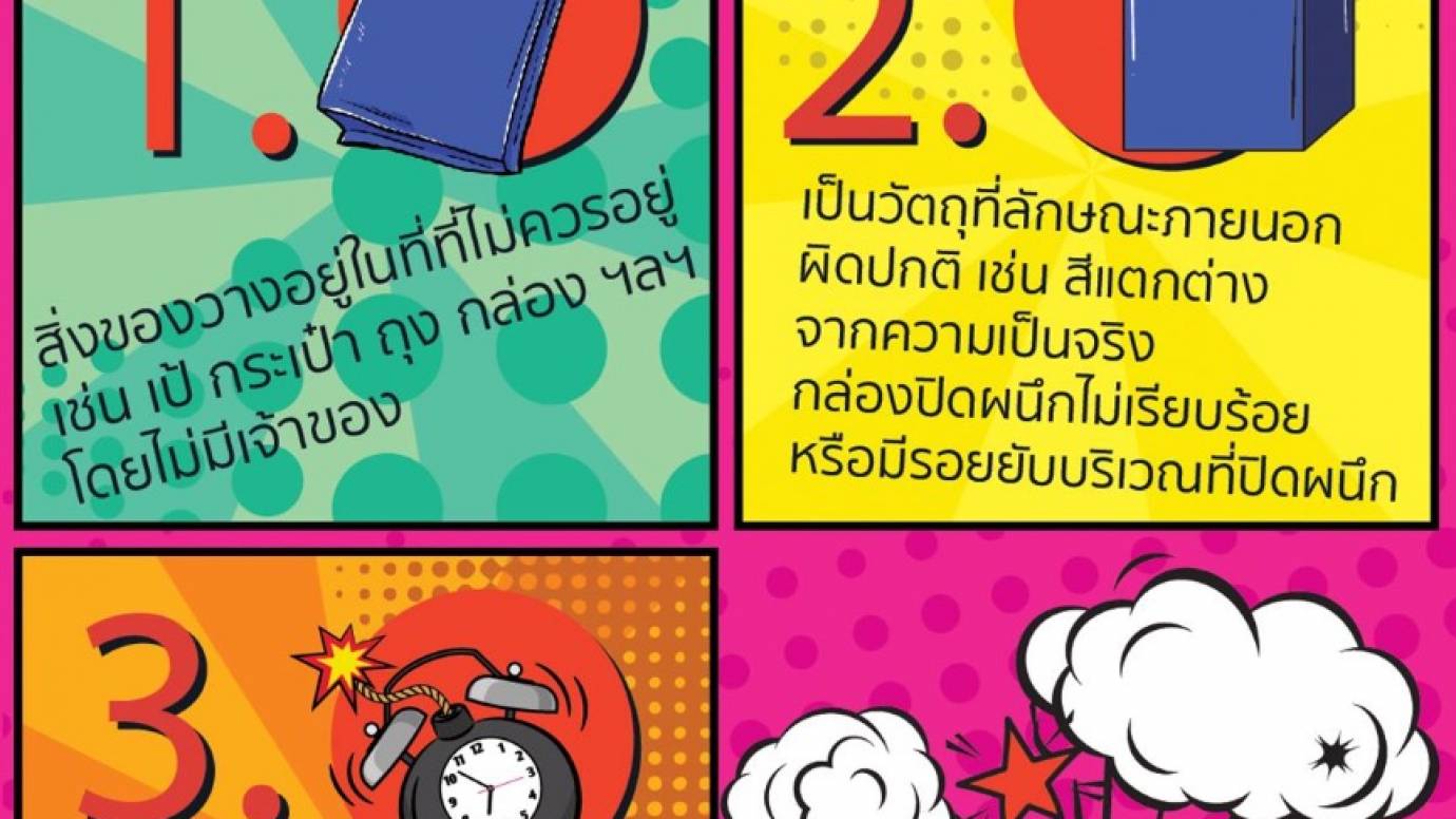 ข้อสังเกตวัตถุต้องสงสัย เจอแล้วต้องทำอย่างไร