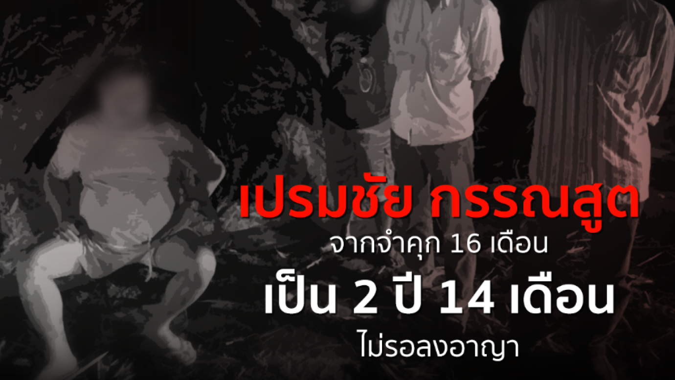 ศาลอุทธรณ์ เพิ่มโทษจำคุก 4 จำเลย คดีเสือดำ